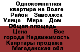 Однокомнатная квартира на Волге › Район ­ Заволжск › Улица ­ Мира › Дом ­ 27 › Общая площадь ­ 21 › Цена ­ 360 000 - Все города Недвижимость » Квартиры продажа   . Магаданская обл.,Магадан г.